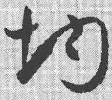 均,孫過庭 ,書法字典